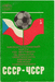 СССР-Чехословакия 1976 год